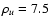 $\rho_u = 7.5$