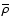 $\overline{\rho}$