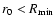 $r_0 < {R_{{\rm min}}}$