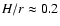 $H/r \approx 0.2$
