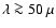 $\lambda
\ga 50~\mu$