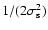 $1/(2 \sigma_{\rm s}^2)$