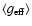 $\langle g_{\rm eff}\rangle$