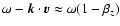$\omega - \vec{k}\cdot\vec{v} \approx \omega(1 - \beta_z)$