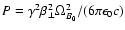 $P = \gamma^2 \beta_\perp^2 \Omega_{B_0}^2/(6 \pi \epsilon_0 c)$
