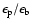 $\epsilon_{{\rm p}}/\epsilon_{{\rm b}}$