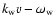 $k_{{\rm w}} v - \omega _{{\rm w}}$