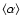 $\left\langle \alpha \right\rangle$