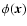 $\phi({\vec x})$