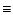 $\textstyle \equiv$