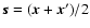 ${\vec s} = ({\vec x}+{\vec x}')/2$