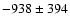 $-938\pm 394$