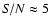 ${\it S/N} \approx 5$