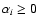 ${\alpha}_i \ge 0$