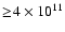 $\geq \!4\times 10^{11}$