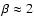 $\beta
\approx 2$