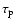 $\tau_{\rm p}$