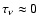 $\tau_\nu \approx 0$