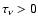 $\tau_\nu > 0$