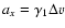 $a_{x}=\gamma_1\Delta v$