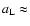 $a_{\rm L}\approx$