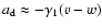 $a_{\rm d}\approx -\gamma_1(v-w)$