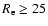 $R_{\rm e}\ge25$