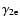 $\gamma_{2{\rm e}}$