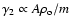 $\gamma_2\propto A\rho_{\rm o}/m$