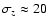 $\sigma_z \approx 20$
