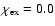 $\chi_{\rm ex} = 0.0$