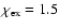 $\chi_{\rm ex}
= 1.5$