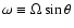$\omega \equiv \Omega \sin \theta$