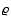 $\vec{\varrho}$