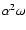 $\alpha^2 \omega$