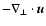 $- \nabla_{\perp}\cdot\vec{u}$
