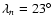 $\lambda_{n}=23\hbox{$^\circ$ }$
