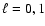 $\ell =0,1$