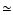 $\textstyle \simeq$