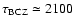 $\tau_{\rm BCZ} \simeq 2100$