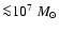 ${\la}
10^7~M_{\odot}$