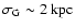 $\sigma_{\rm G} \sim 2\:{\rm kpc}$