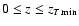 $0 \leq z \leq z_{T\min}$