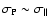 $\sigma_{\rm P} \sim \sigma_\parallel$
