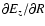 $\partial E_z/\partial R$