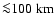 ${\la} 100 \;
\mbox{km}$