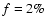 $f = 2 \%$