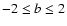 $-2 \leq b \leq 2$