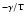 $^{-\gamma /{\rm T}}$