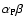 $\alpha _{\rm P}\beta $